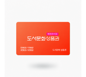 도서문화 상품권 원가 : 30,000원