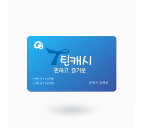 틴캐시 상품권 원가 : 10,000원