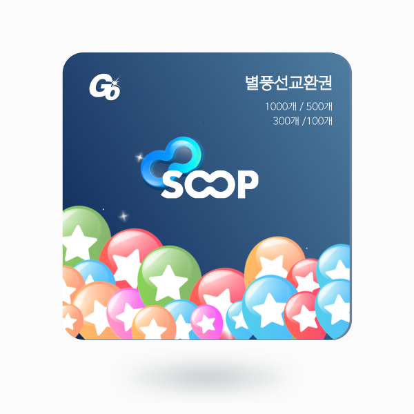 SOOP(아프리카TV) 별풍선 교환권 500개