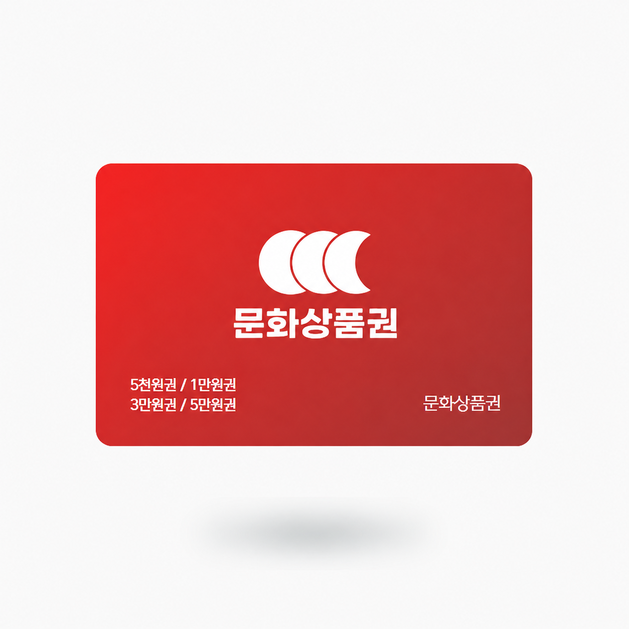 문화상품권