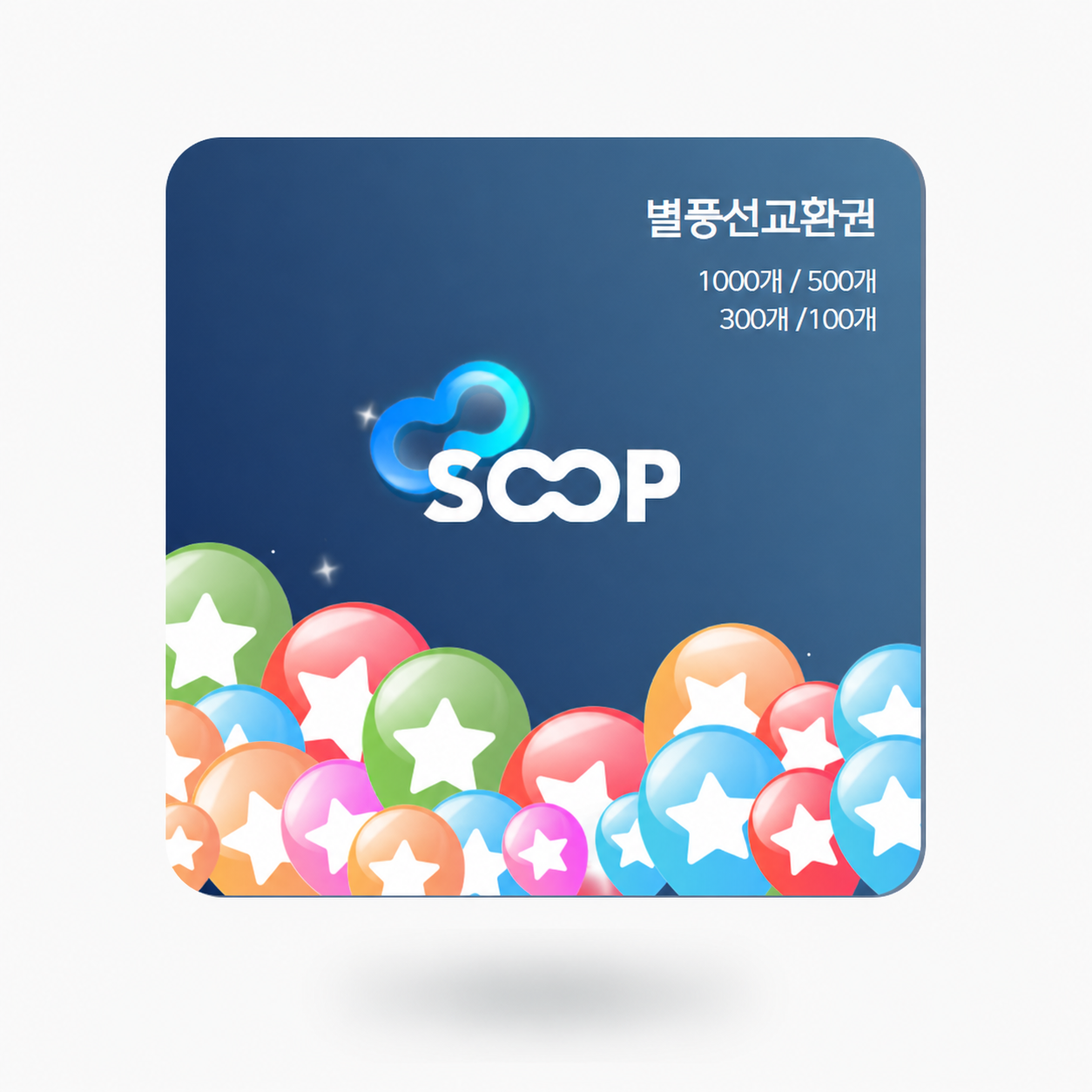 별풍선교환권